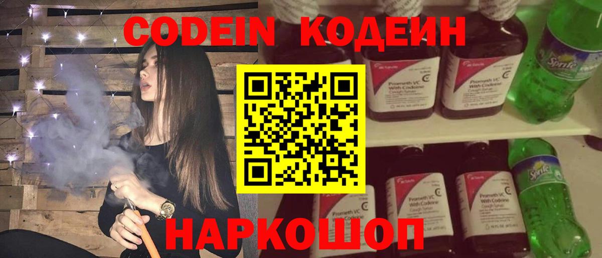 Кодеин Purple Drank  Вход с VPN  Codein напиток Lean (лин)  Уфа 